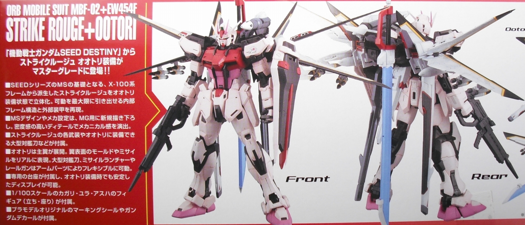MG 「ストライクルージュ オオトリ装備 Ver.RM」 レビュー