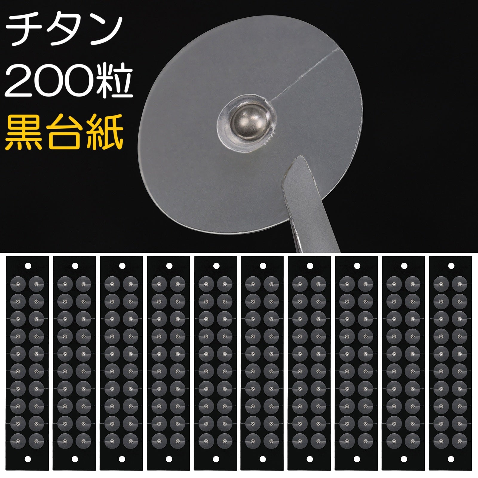 チタン粒B 200粒 黒台紙 マグプレス 耳つぼシール サロン業務用 一般