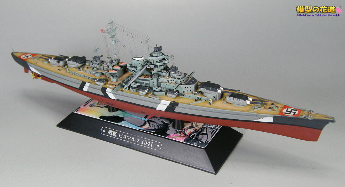 模型の花道： 世界の軍艦コレクション 1/1100 戦艦ビスマルク 1941