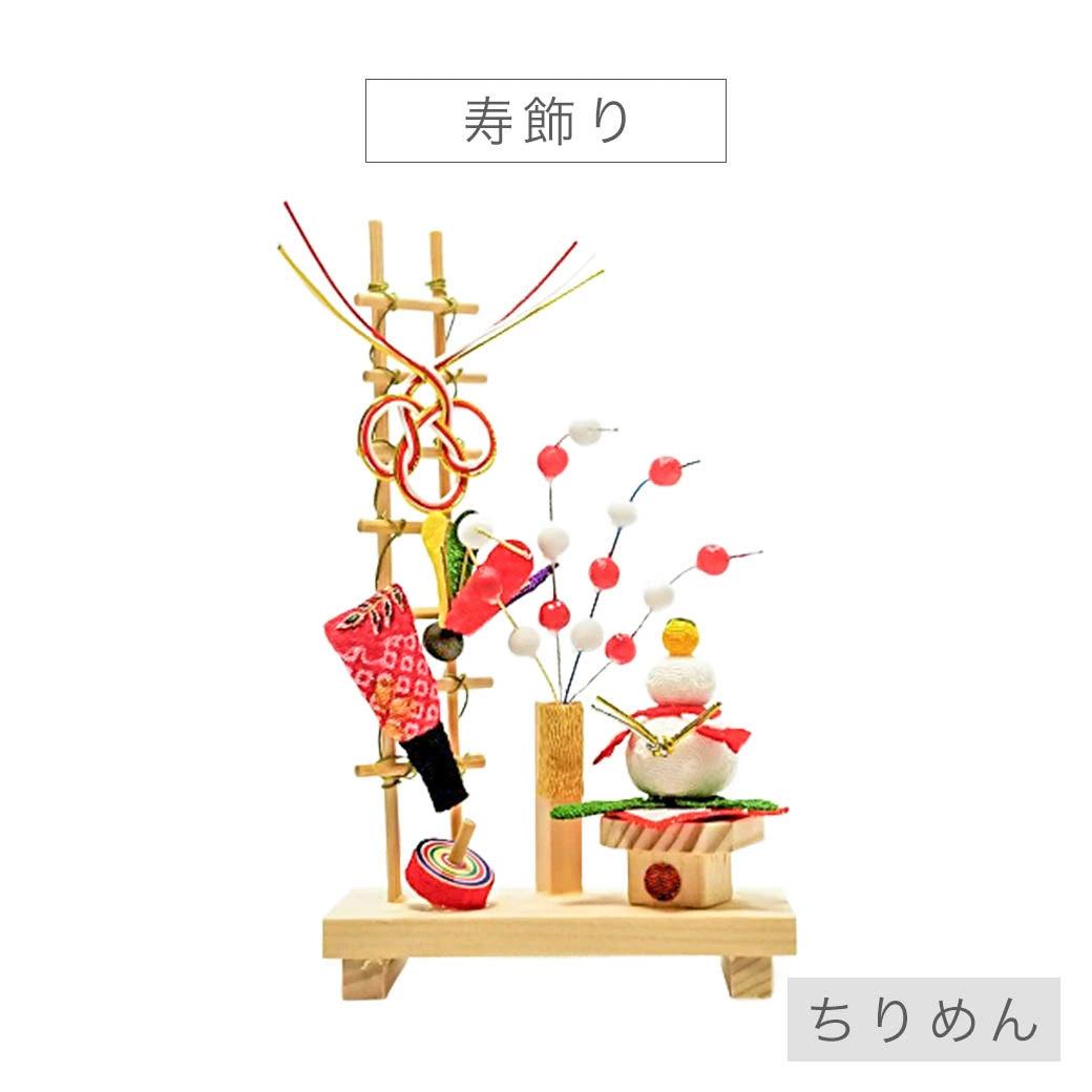 お正月飾り 寿飾り｜仏壇・仏具の通販 なごみ工房 公式サイト