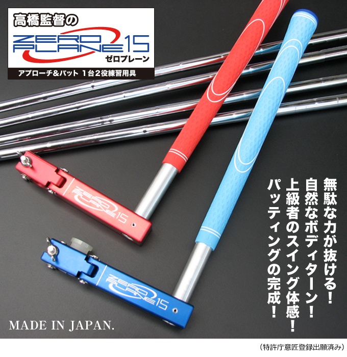 スイング練習器具・パット練習器具：高橋監督のゼロプレーンでスイング