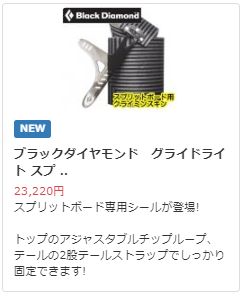 遂にブラックダイヤモンドからスプリットボード用シールが登場