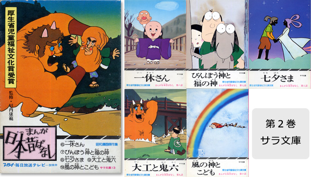 まんが日本昔ばなし〜データベース〜 - 二見書房の絵本（サラ文庫