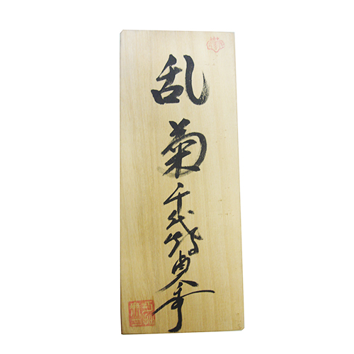 新居商店 / 千代鶴貞秀 鉋 [乱菊] 赤樫