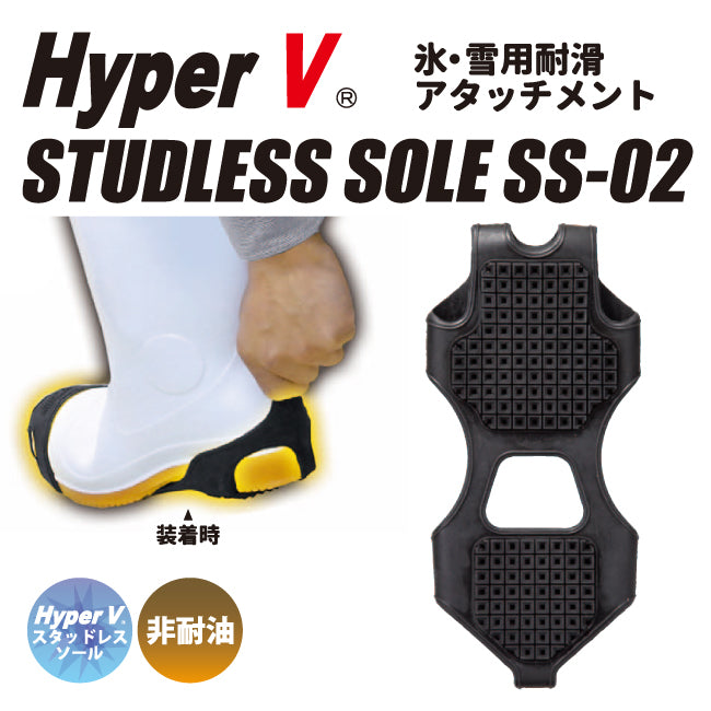 氷・雪用耐滑アタッチメント“HyperV スタッドレスソール SS-02” 靴に