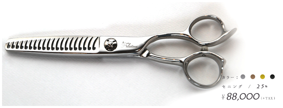 小さい手の女性美容師専用シザー（ハサミ）【Feliciana - フェリシアナ