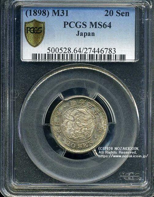 竜20銭銀貨 明治31年 未使用 PCGS MS64 6783 – 野崎コイン