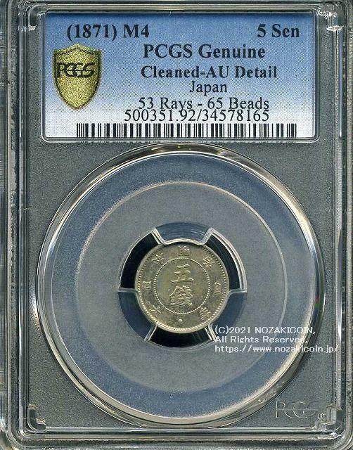 旭日大字5銭銀貨 明治4年後期 極美 PCGS AU Detail Cleaned 8165