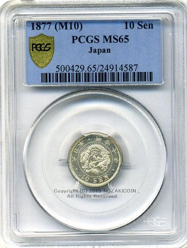 竜10銭 明治10年 未使用 PCGS MS65 – 野崎コイン