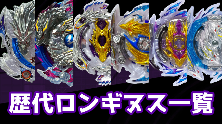ベイブレードバースト 歴代ロンギヌスシリーズ一覧と簡単解説 | おばけ