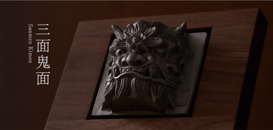 鬼瓦　鬼瓦家守 三面鬼面　新東株式会社 a-01_c6a09060-324f-4bdc-abb3-