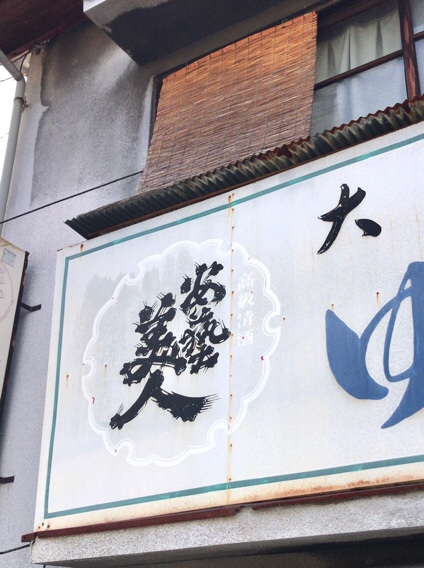 日本酒の看板12（安芸美人・白蘭）