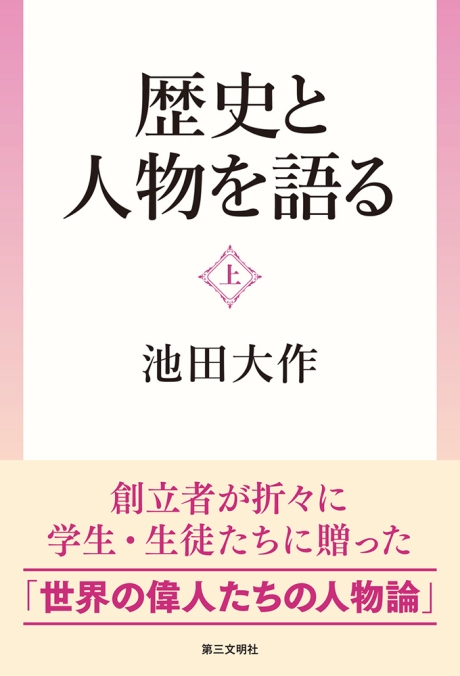 書籍の検索 | 第三文明社