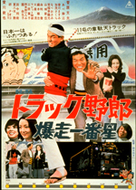 古い映画のポスター 「トラック野郎 爆走一番星」 トラック野郎 菅原