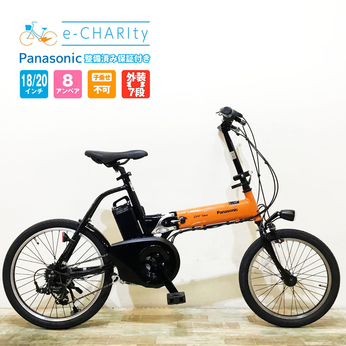 パナソニック オフタイム 16Ah 電動自転車【中古】【G64G54007