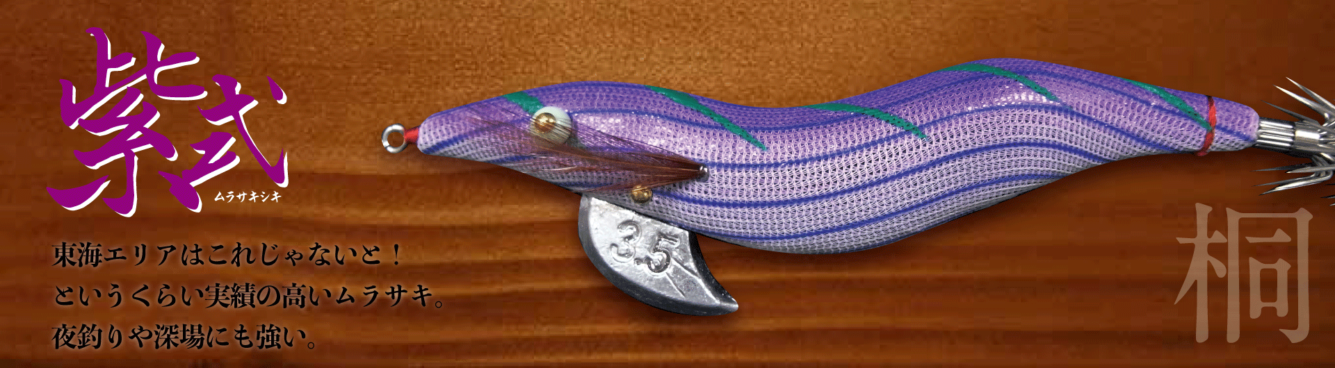 餌木猿 - 餌木猿 紫式 -