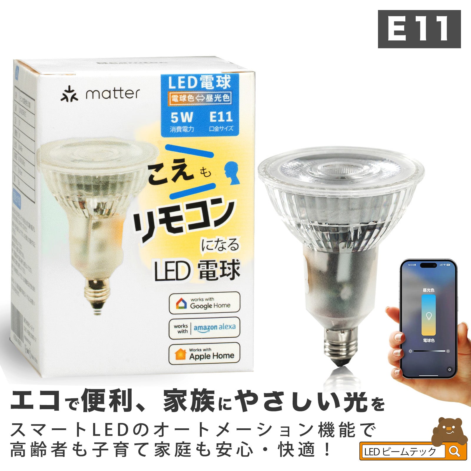 スマート リモコン 対応 LED 電球 スポット E11 おしゃれ 調光 調色