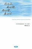 書評】クラスナホルカイ・ラースロー「北は山、南は湖、西は道、東は川