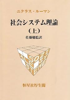 1349夜 『社会システム理論』 ニクラス・ルーマン − 松岡正剛の千夜千冊