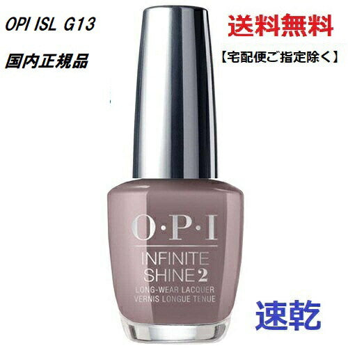 OPI インフィニットシャイン ISL G13 15ml 【国内正規品】 速乾