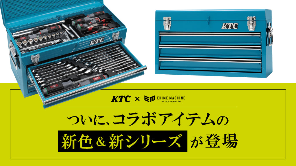KTC×EHIMEMACHINE】ついに、コラボアイテムの新色＆新シリーズが登場！