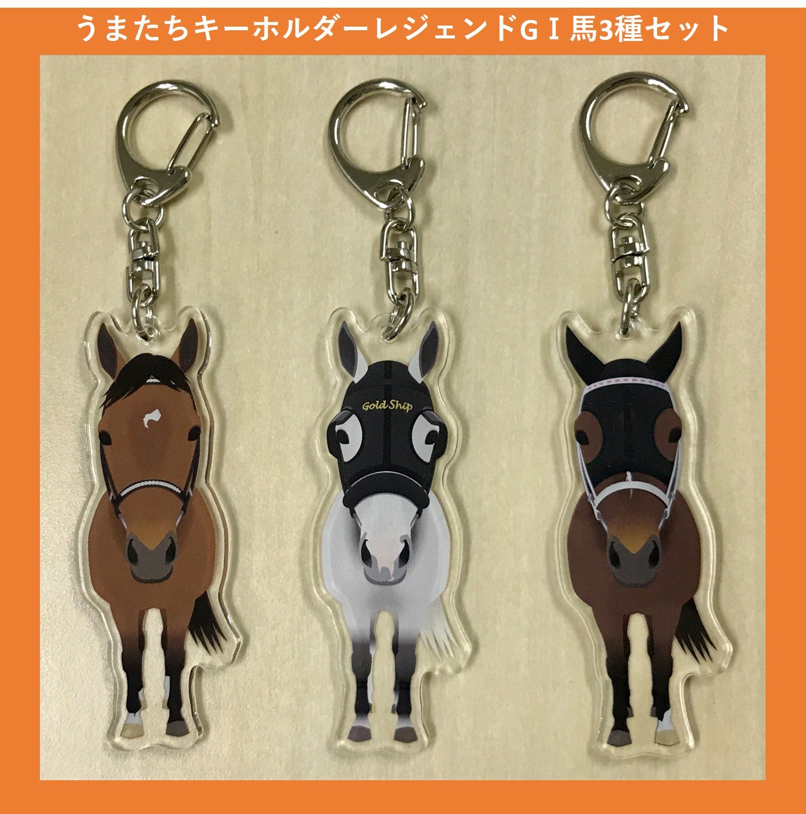 うまたちキーホルダー レジェンドGⅠ馬3種セット – kawaraban