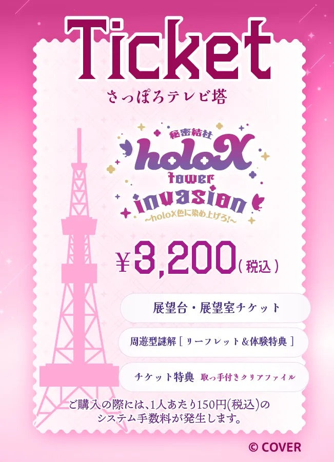 2025/12/24】「秘密結社holoX tower invasion 〜holoX色に染め上げろ