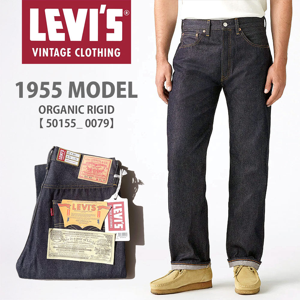 LEVI'S VINTAGE CLOTHING LVC 1955年復刻モデル 501XX リジッド【50155
