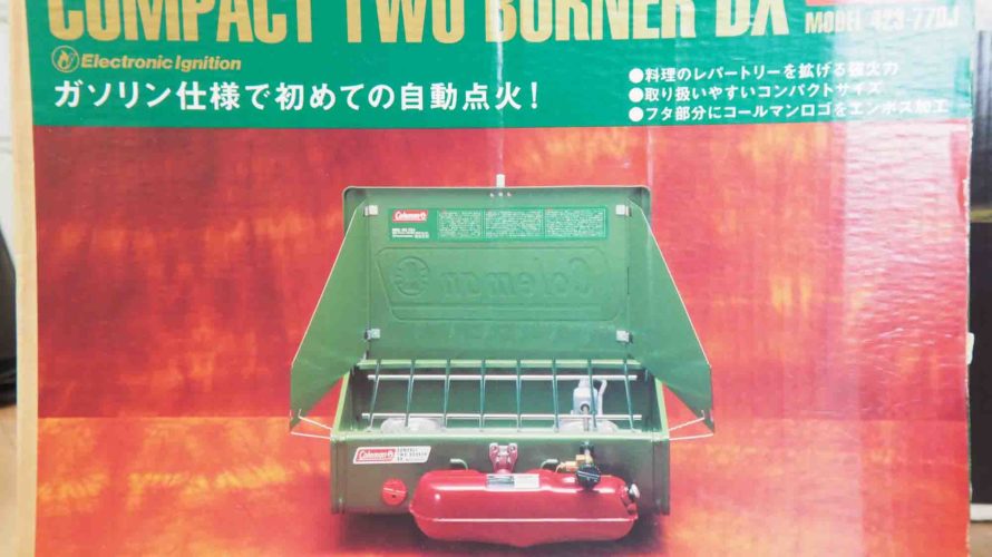 コンパクトツーバーナーDX 423 小さいけど強火力！ | ファミキャン！