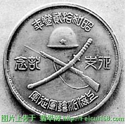 八?一三”日本侵华的见证??征支纪念币(图)_中国翡翠网新闻中心_