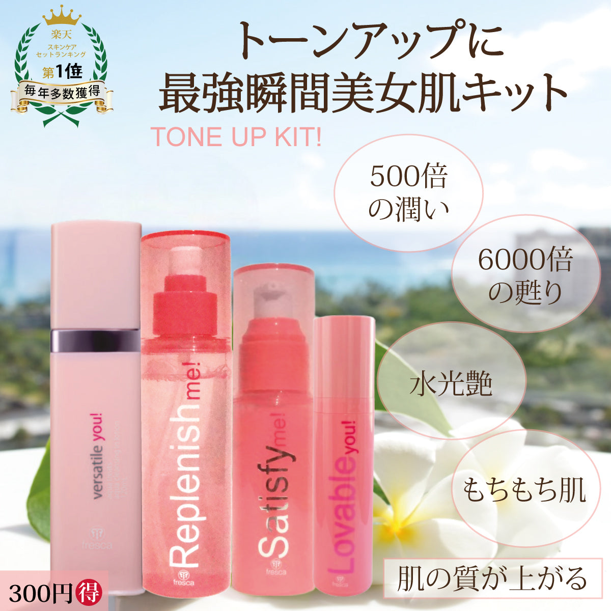 Tone Up Kit！《拭き取りクレンジング・化粧水・美容液・美容液in