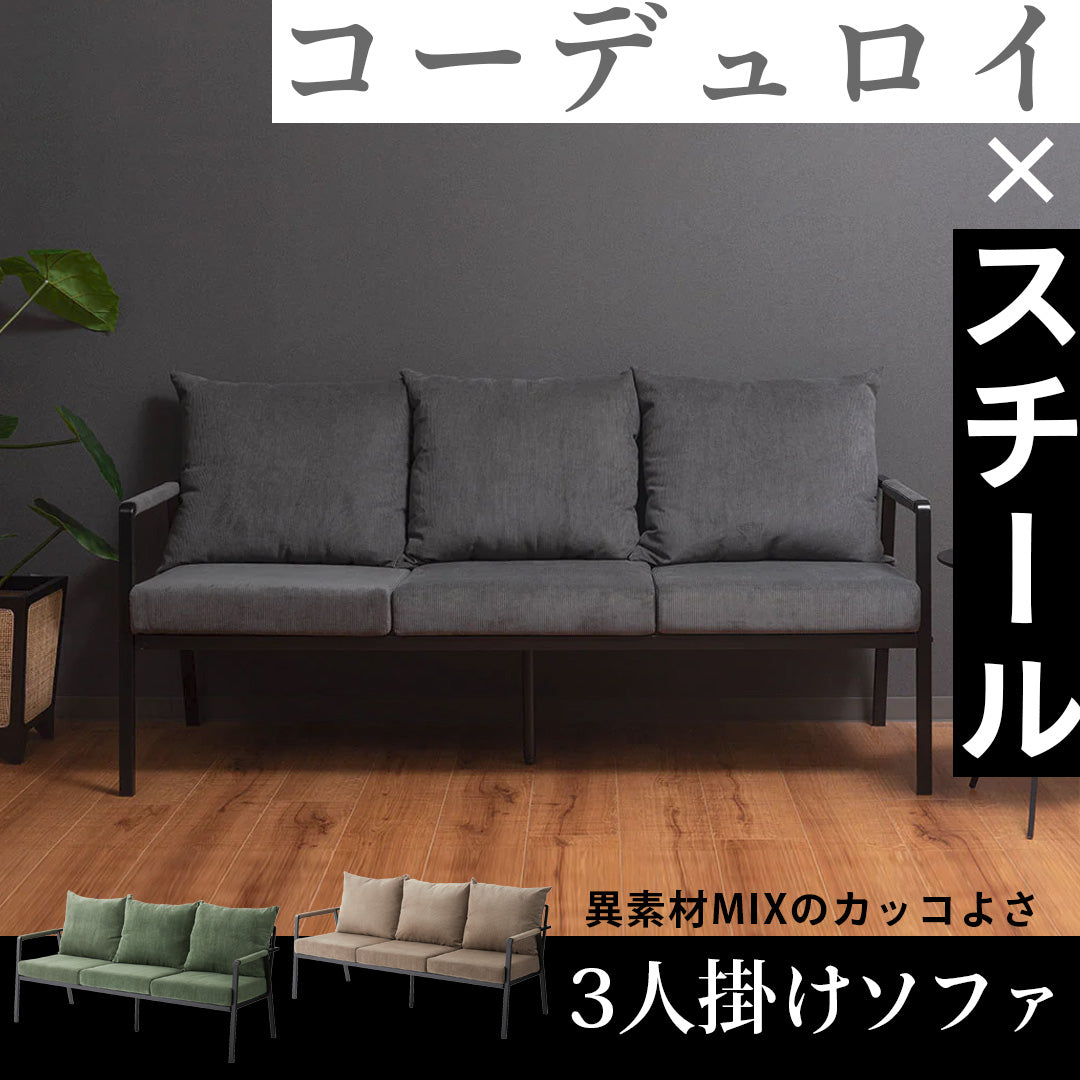 コーデュロイ×スチールの異素材MIX3人掛けソファ/GY‐【公式】秋島良品