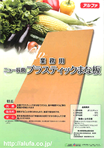 まな板専門メーカー 株式会社アルファのホームページです