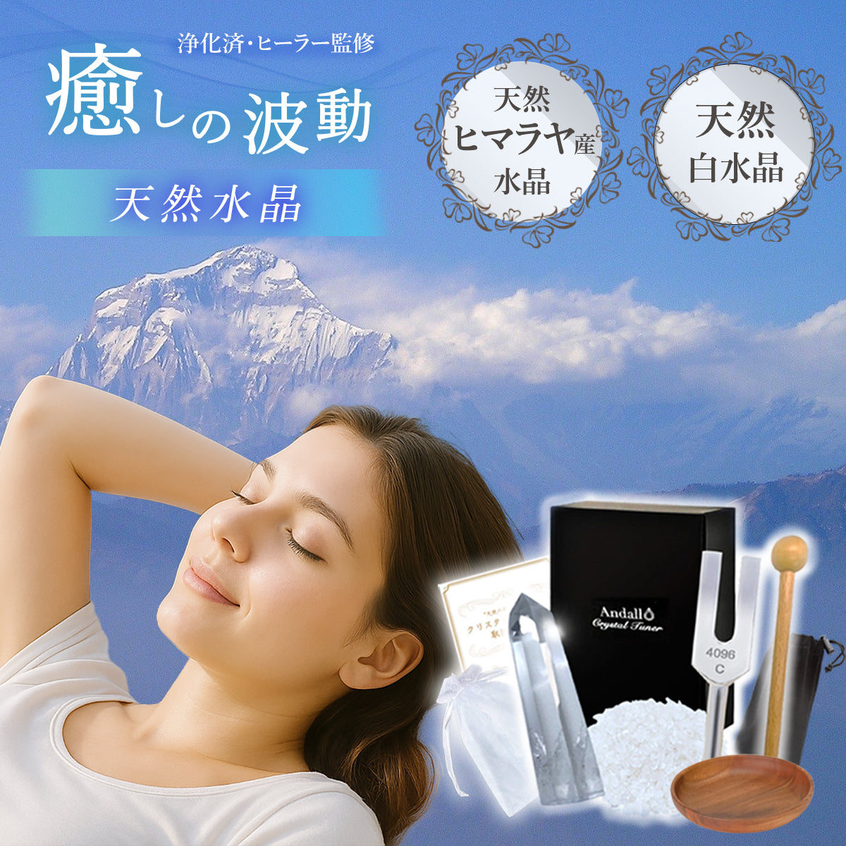 水晶 浄化セット 4096Hz音叉付き｜ヒマラヤ産＆さざれ石付き 浄化