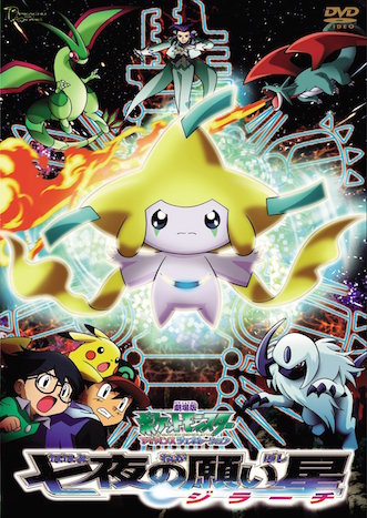 劇場版ポケットモンスター／アドバンスジェネレーション 七夜の願い星