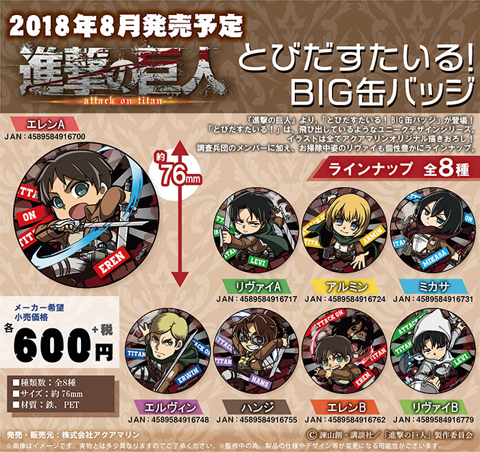 進撃の巨人 とびだすたいる！BIG缶バッジ | 株式会社アクアマリン