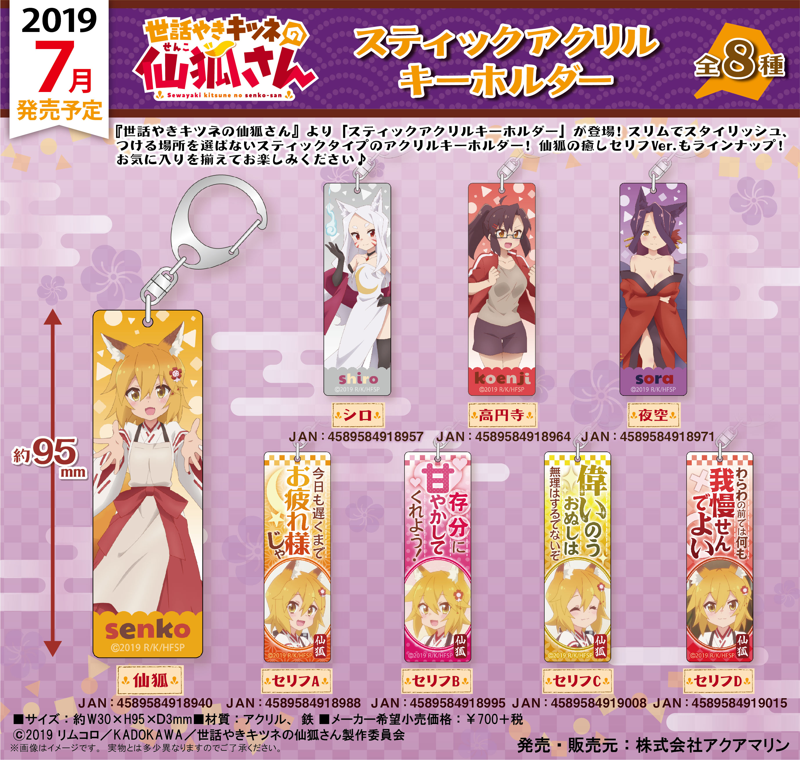 世話やきキツネの仙狐さん スティックアクリルキーホルダー | 株式会社