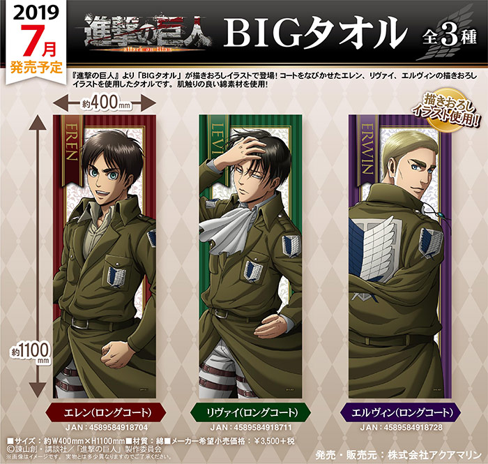 進撃の巨人 ビジュアル バスタオル リヴァイ &エルヴィン 120㎝×60