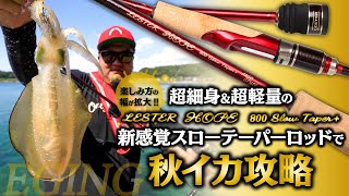 LESTER HOPE MH709 / L808 | アレス（ARES）| エギング・アジング