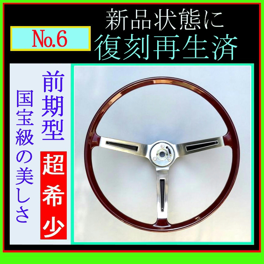 復刻再生・純正ステアリング №6】純正 日産 ブルーバード 510 SSS