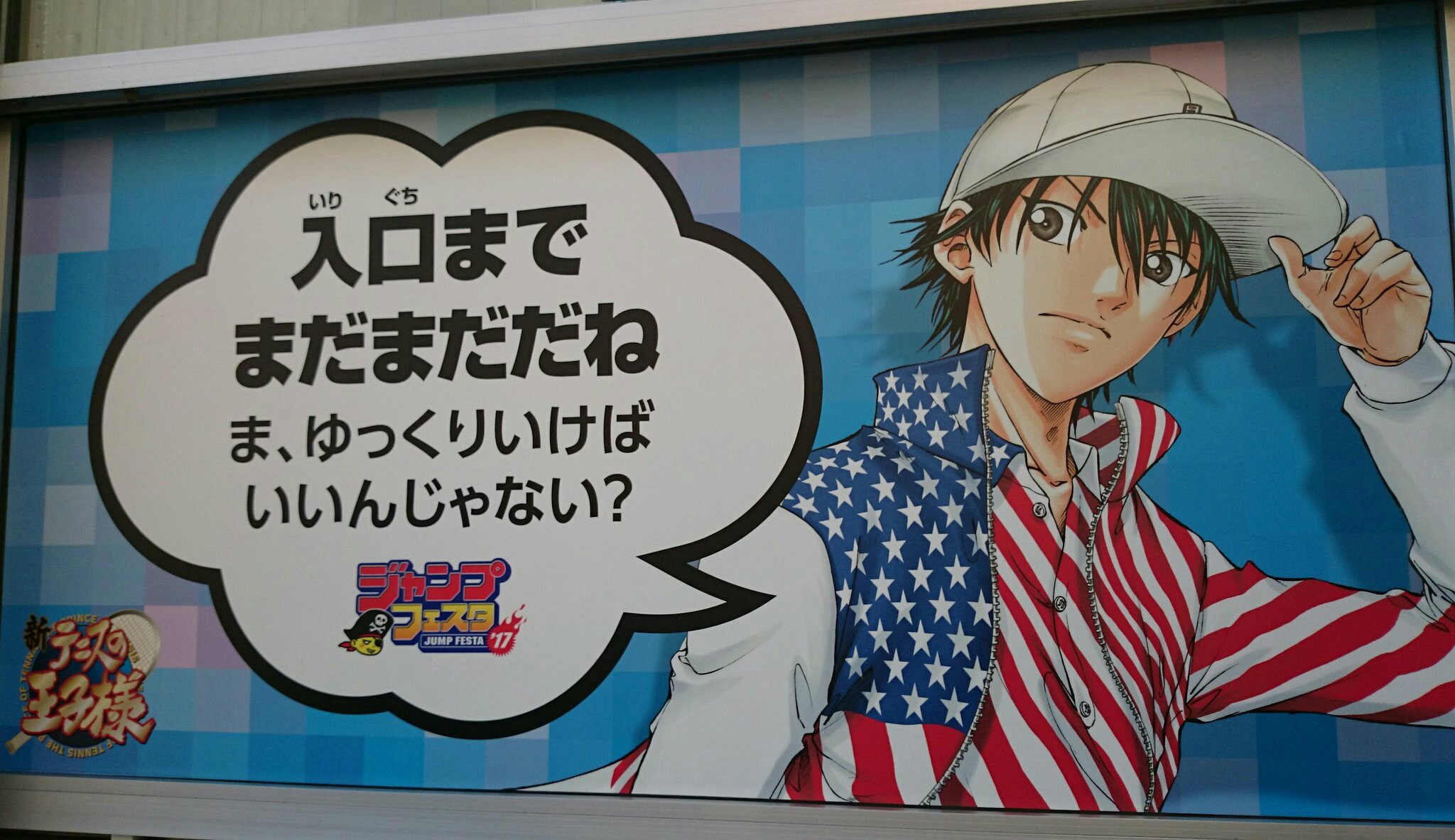 テニスの王子様情報ブログ 【イベント】12月17日・18日開催「ジャンプ