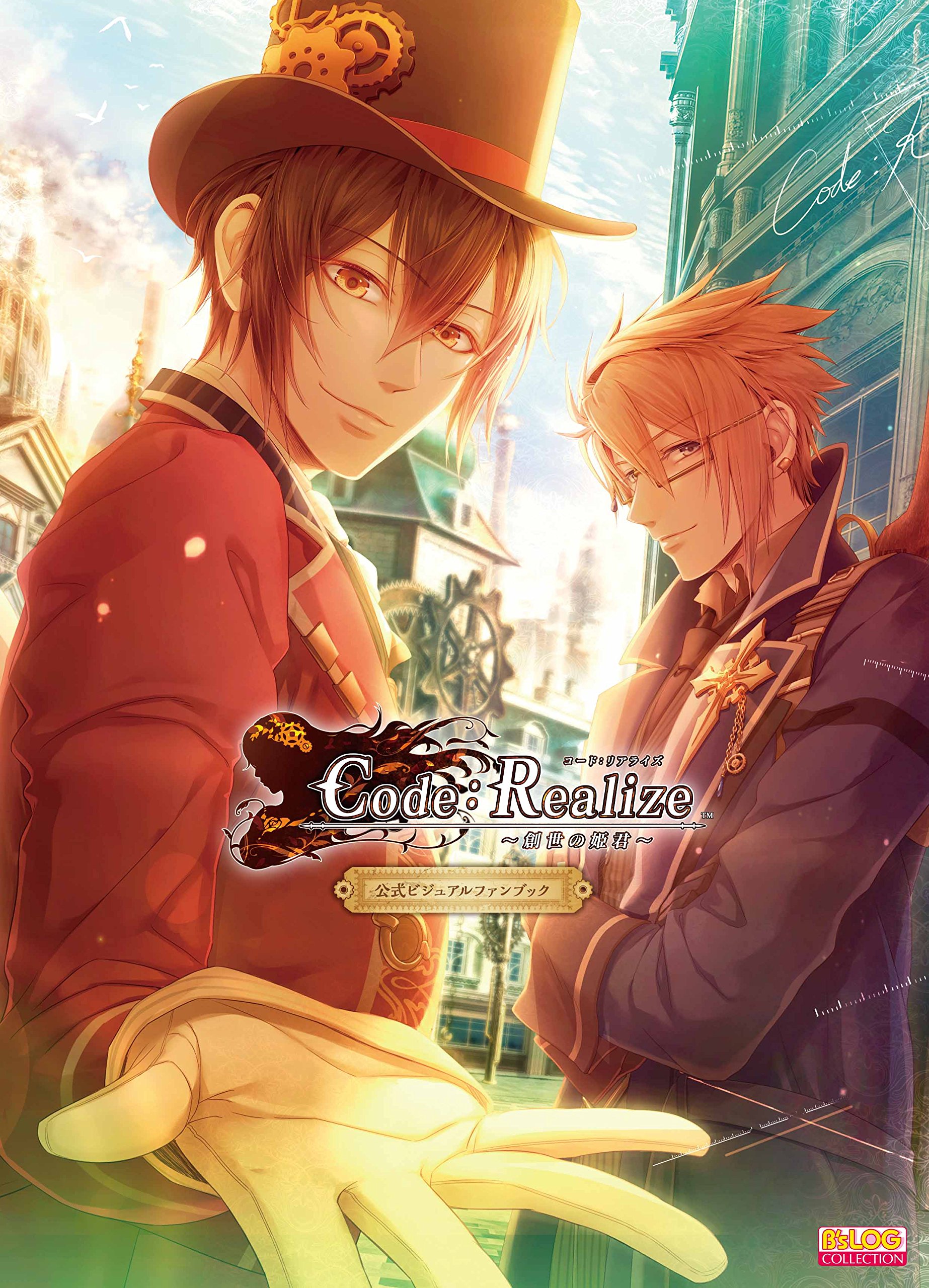 Code：Realize ～創世の姫君～ 最終回 - Code：Realize ～祝福の未来～
