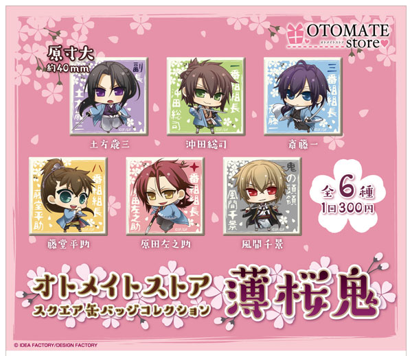 オトメイトストア 4/8(金)からの薄桜鬼
