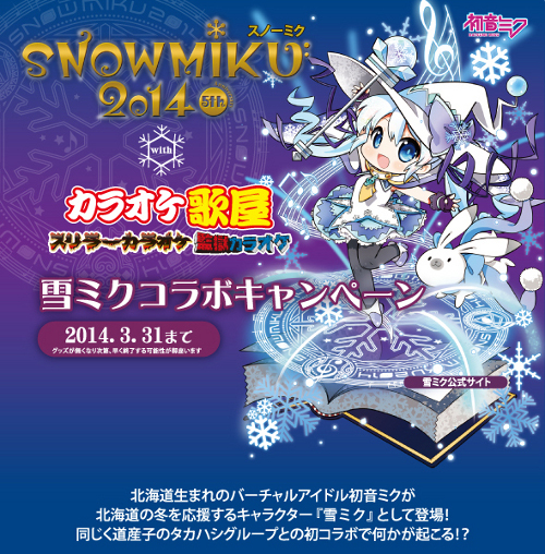 SNOW MIKU 2014】「カラオケ歌屋」等を運営するタカハシグループが雪