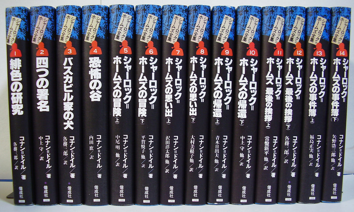 化粧箱付き シャーロックホームズ全集 全21巻 東京図書 化粧箱付き