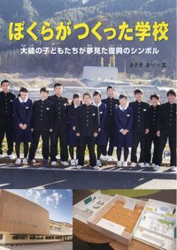 ぼくらがつくった学校 - 佼成出版社-書籍紹介