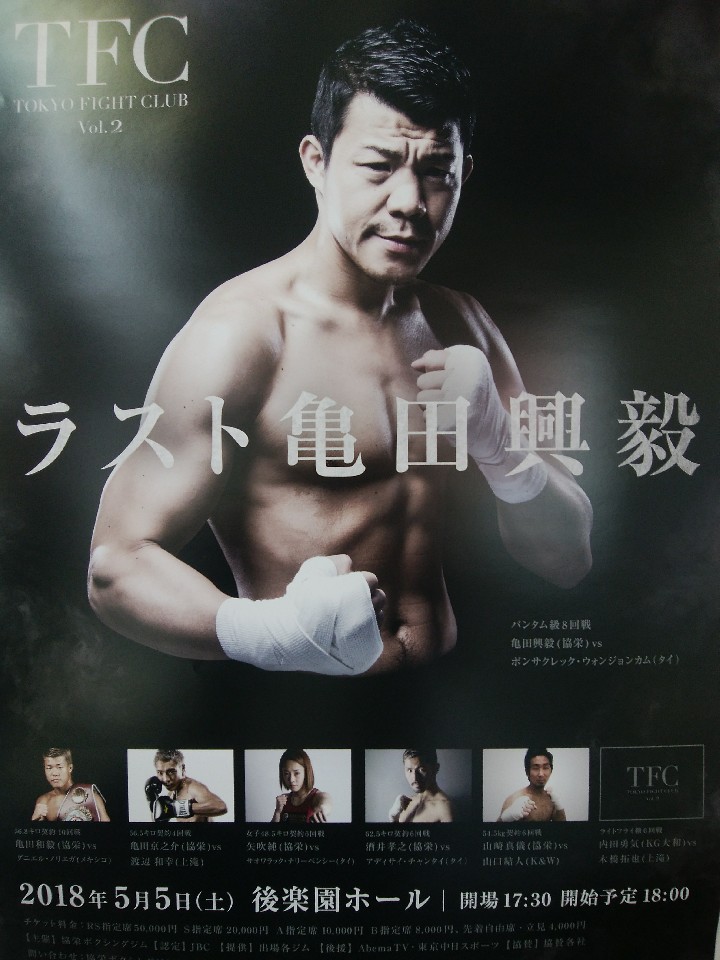 ボクシング試合日程】TFC東京ファイトクラブ.2 ラスト亀田興毅 2018年5