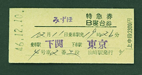 昭和43年 国鉄D型使用済硬券 北陸特急 座席指定券6