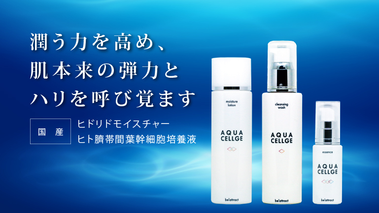 AQUACELLGE(アクアセルジュ)が新登場 – ジャスティコーポレーション