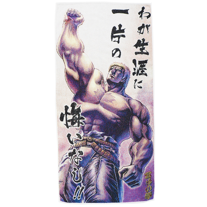 北斗の拳 五彩織 バスタオル ラオウ わが生涯に一片の悔いなし！！